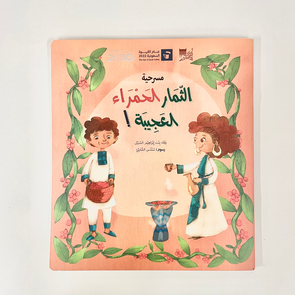 مسرحية الثمار الحمراء العجيبة