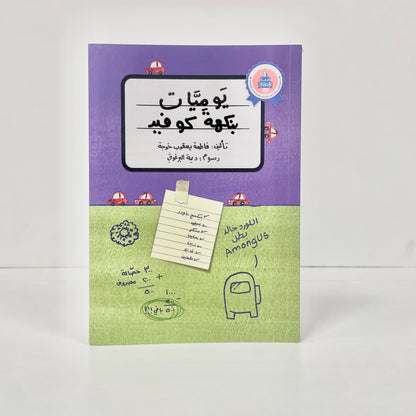 يوميات بنكهة كوفيد
