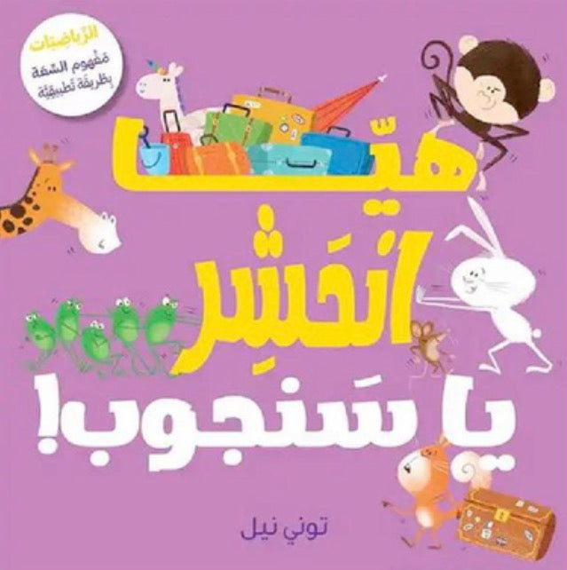 هيا انحشر يا سنجوب