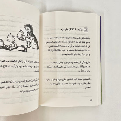 يوميات بنكهة كوفيد