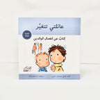 عائلتي تتغير