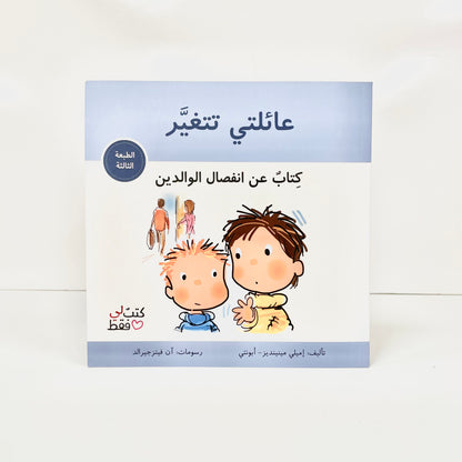 عائلتي تتغير