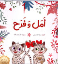 أمل وفرح