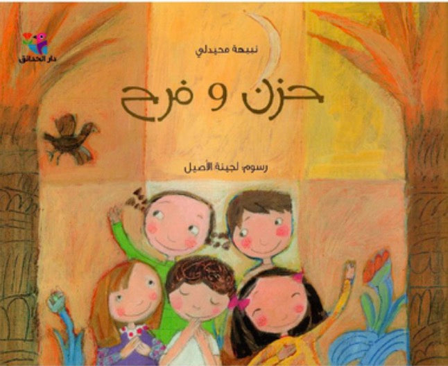 حزن وفرح