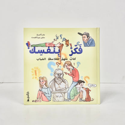 فكر بنفسك