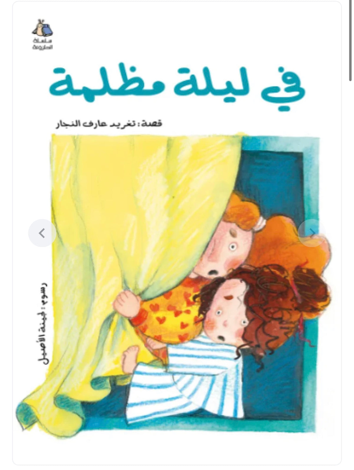في ليلة مظلمة