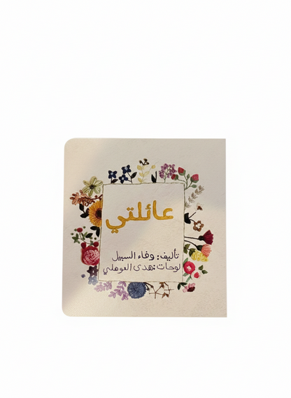عائلتي