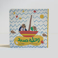 رحلة صيد