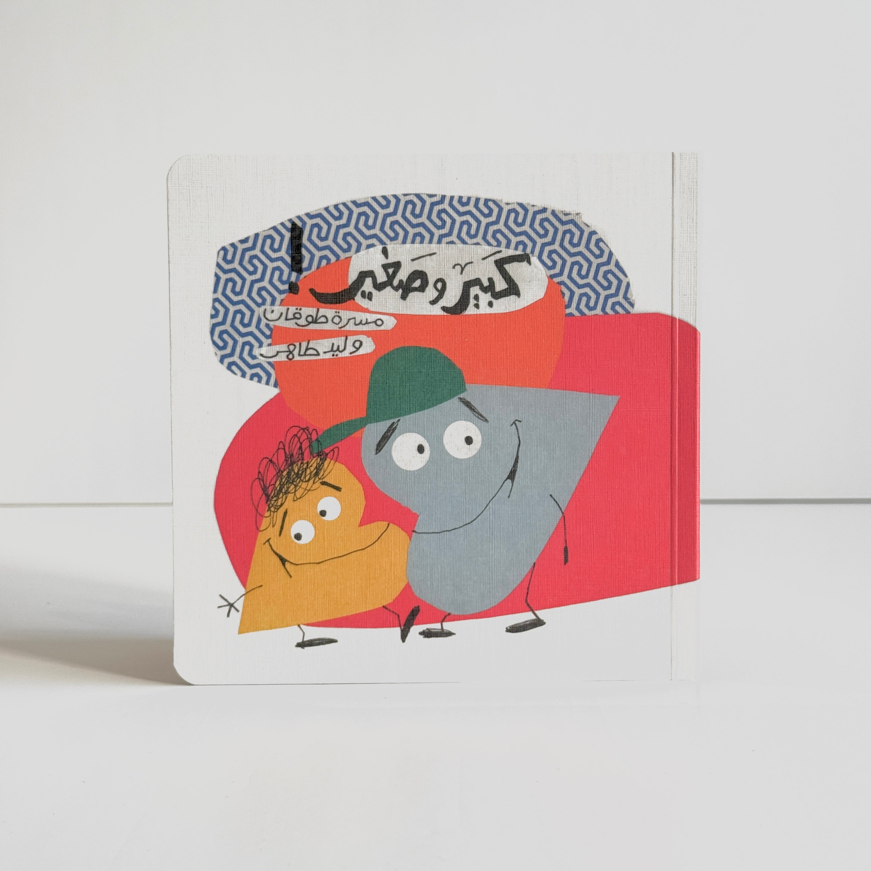 كبير وصغير