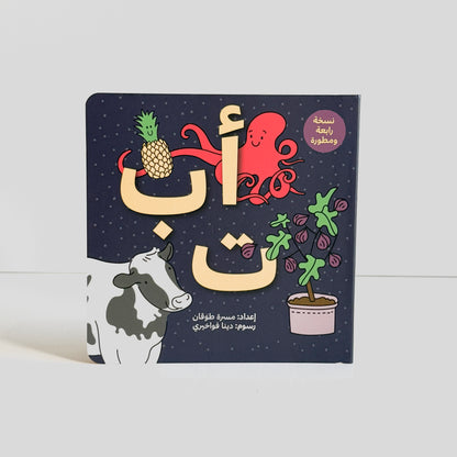 أ ب ت