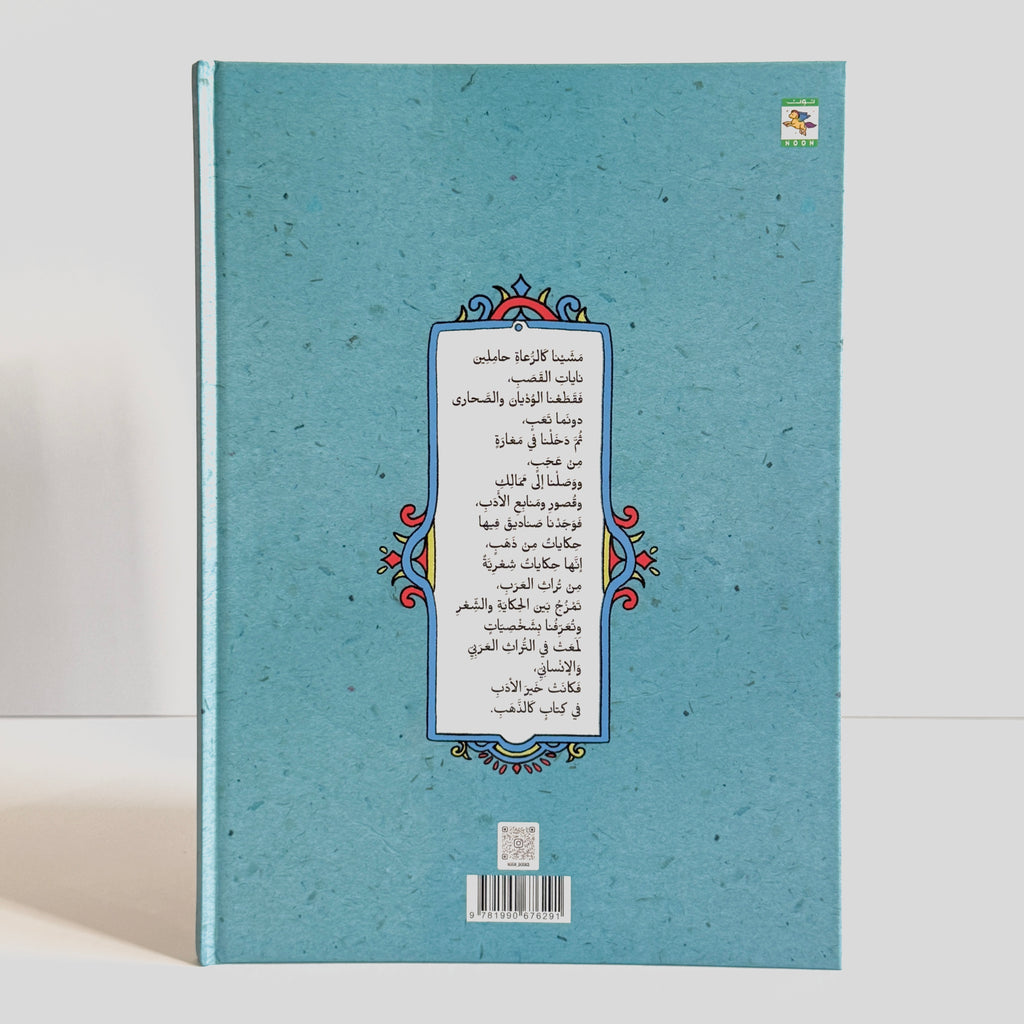 الذهب من تراث العرب