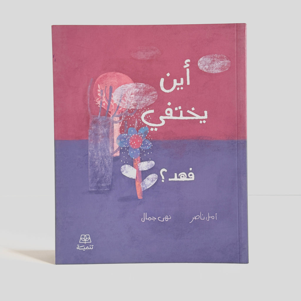 أين يختفي فهد