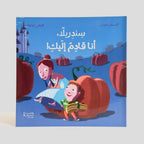 سندريلا أنا قادم إليك