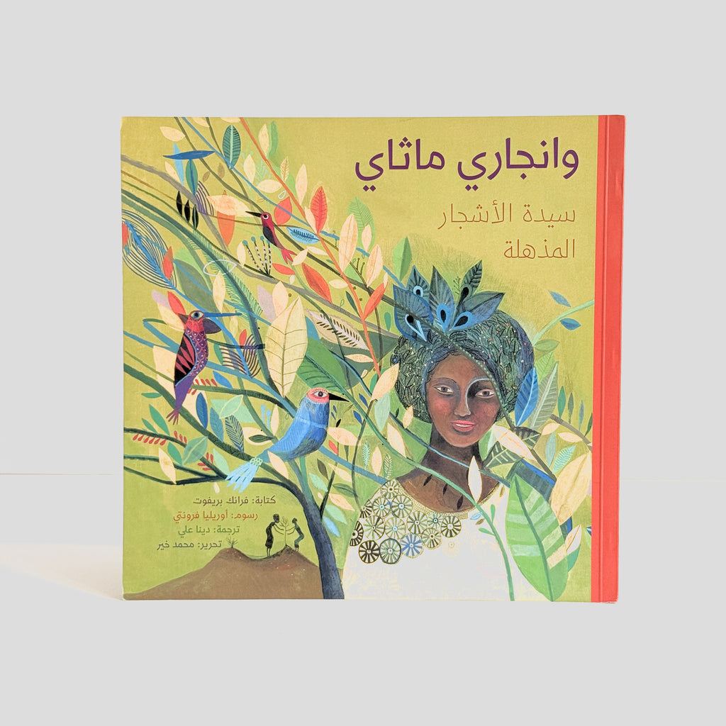 وانجاري ماثاي سيدة الأشجار المذهلة