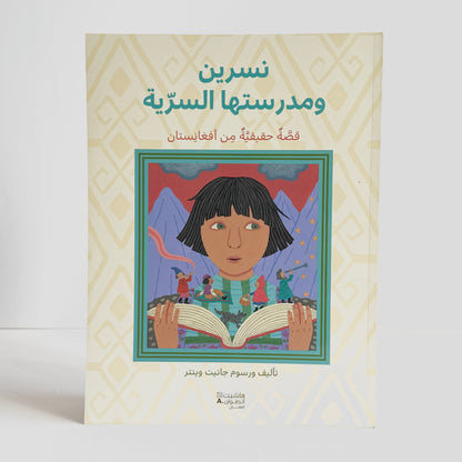 نسرين ومدرستها السرية - قصة حقيقية من أفغانستان