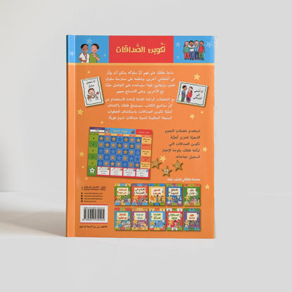 تكوين الصداقات