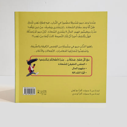 ديبو الذئب الذي أراد أن يكون سعيدا