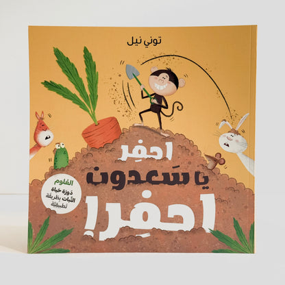 احفر يا سعدون احفر