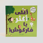 أعلى اكثر يا فاركوش