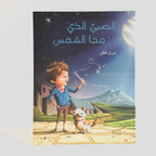 الصبي الذي محا الشمس