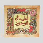 أغلى ما في الوجود
