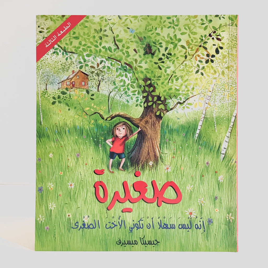 صغيرة