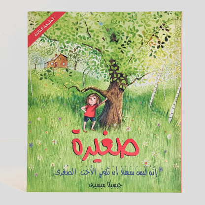 صغيرة