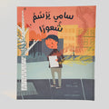 سامي يرسم شعورا