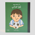 أطفال بأحلام كبيرة - ليو ميسي