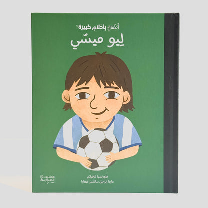 أطفال بأحلام كبيرة - ليو ميسي