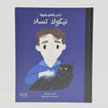 أطفال بأحلام كبيرة - نيكولا تسلا