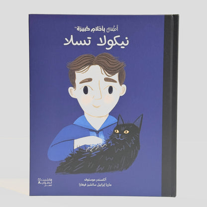 أطفال بأحلام كبيرة - نيكولا تسلا