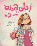 أحلى هدية من عمتي بهية
