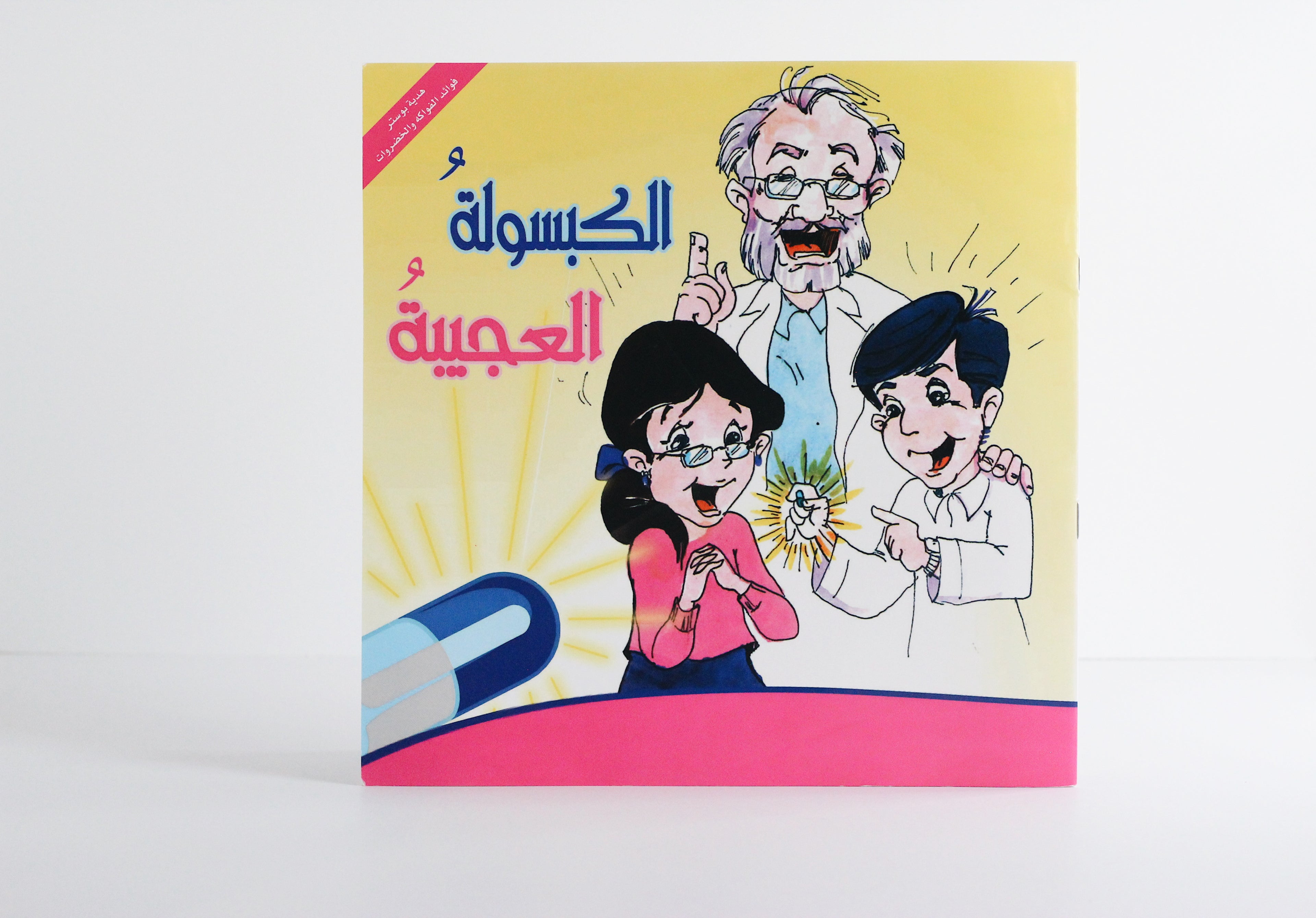 الكبسولة العجيبة