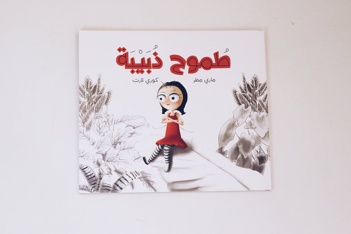 طموح ذبيبة