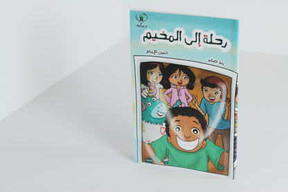 رحلة إلى المخيم