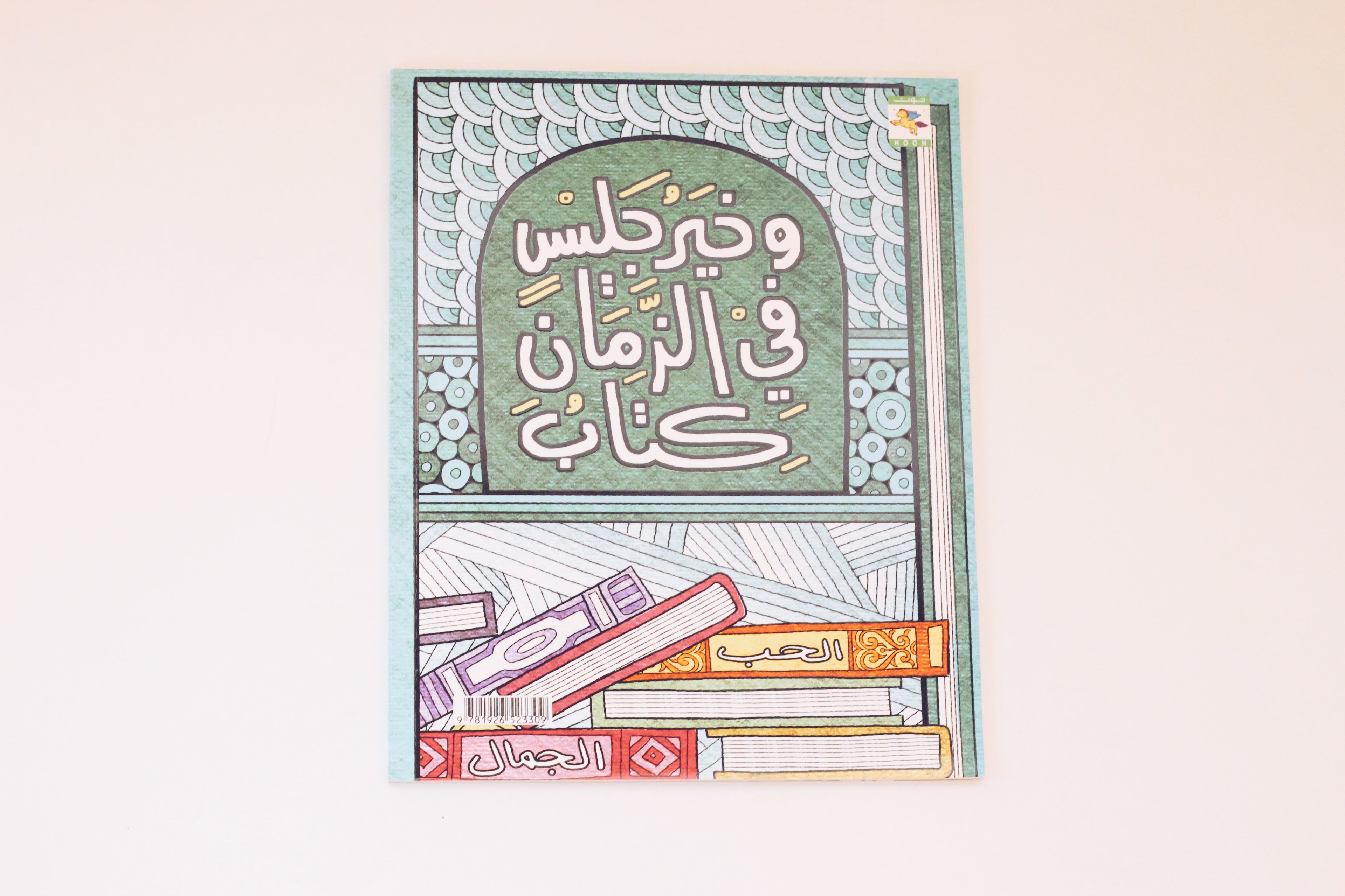 أعز مكان في الدنى سرج سابح