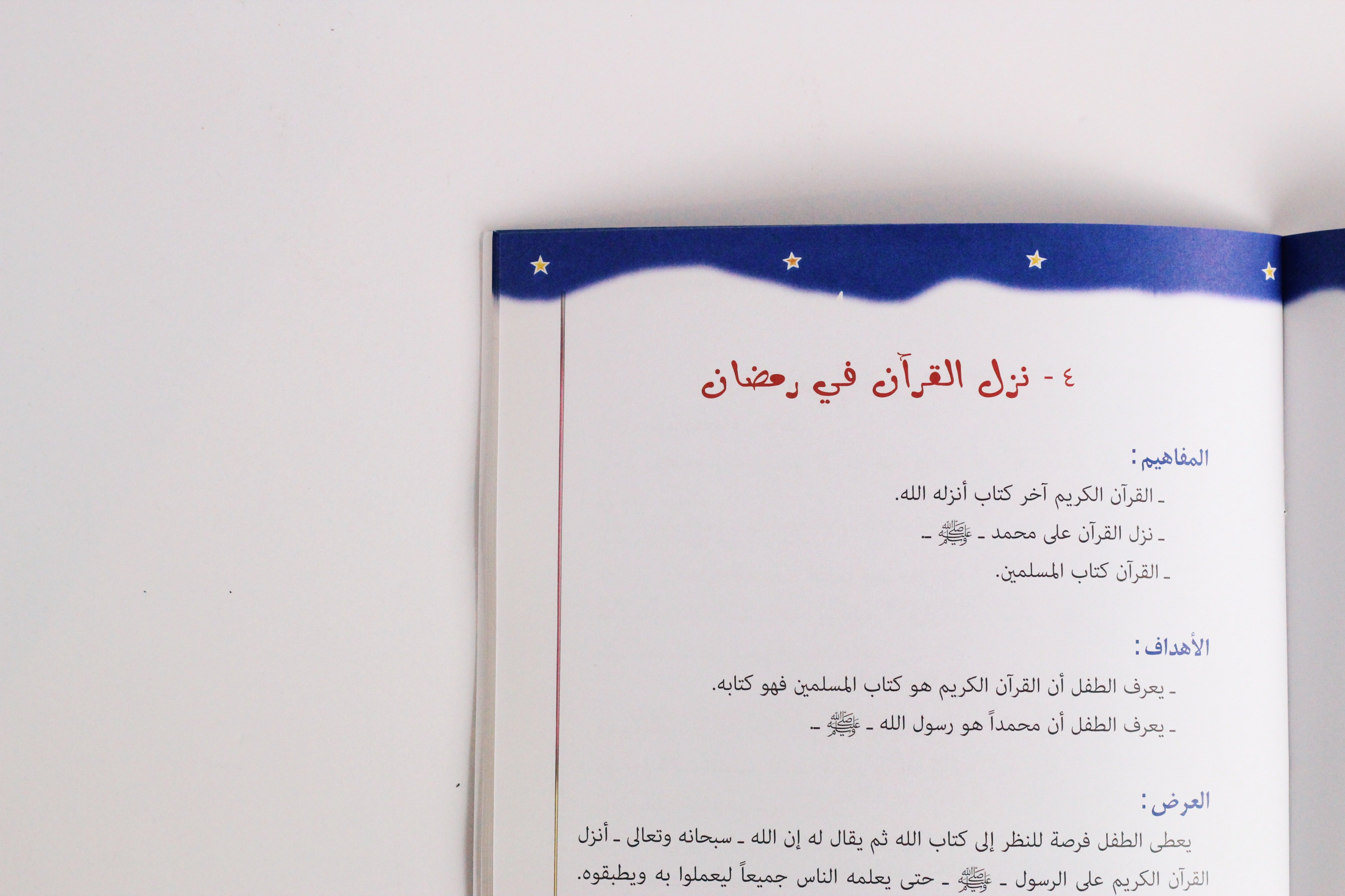 أهلا يا رمضان