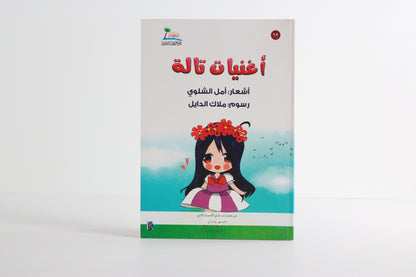 أغنيات تالة