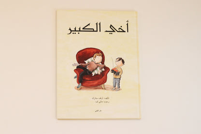أخي الكبير