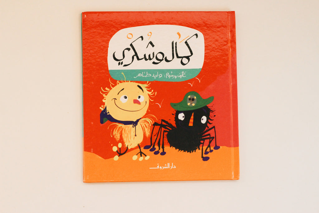 كمال وشكري