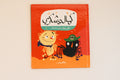 كمال وشكري