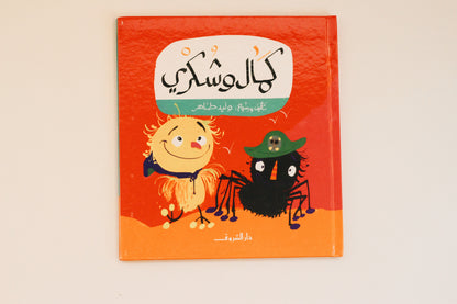 كمال وشكري