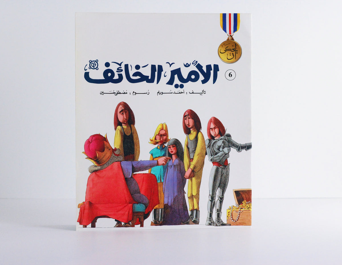 الأمير الخائف