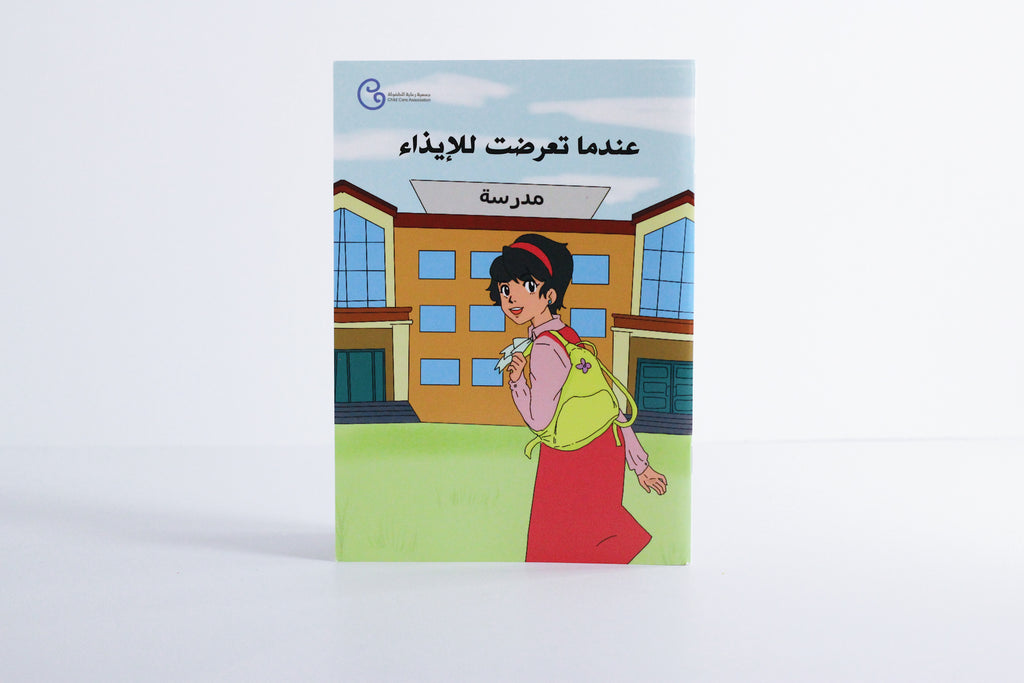 عندما تعرضت للإيذاء