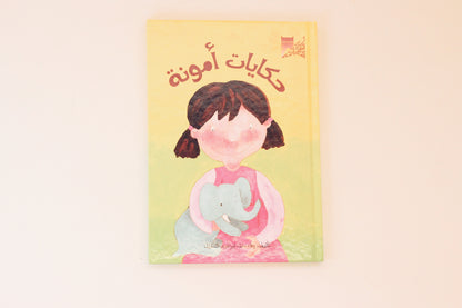 حكايات أمونة