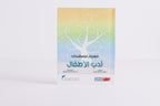 معجم مصطلحات أدب الأطفال