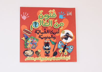فنون من العالم - أمريكا الشمالية والجنوبية