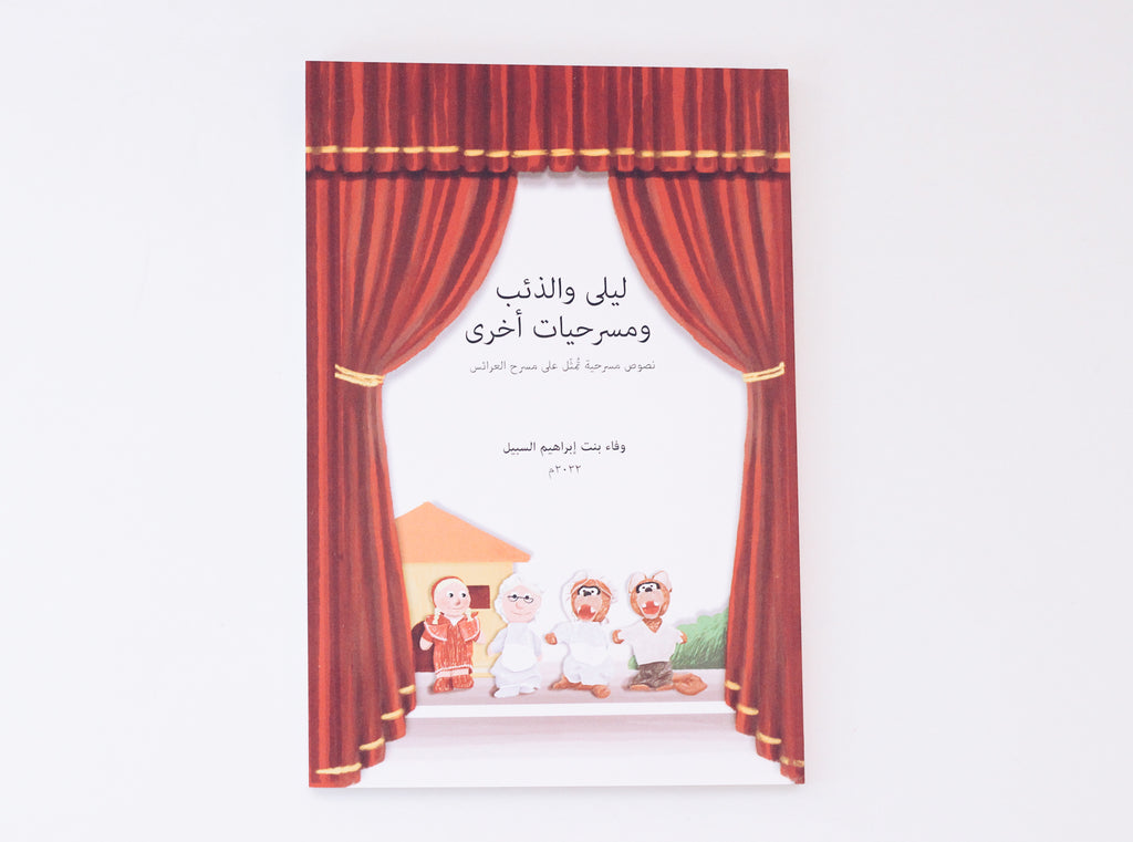 ليلى والذئب ومسرحيات أخرى