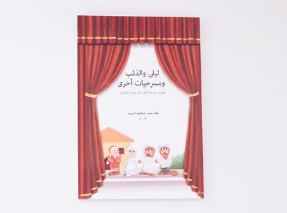 ليلى والذئب ومسرحيات أخرى
